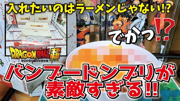 【あなたは何入れる？】ドラゴンボール超バンブードンブリが素敵過ぎた!! クレーンゲームでゲットして開封しよう!! #クレゲ #dragonball #開封レビュー