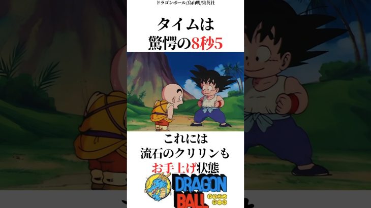 クリリンは悟空にお手上げのようです#ドラゴンボール #dragonball #雑学