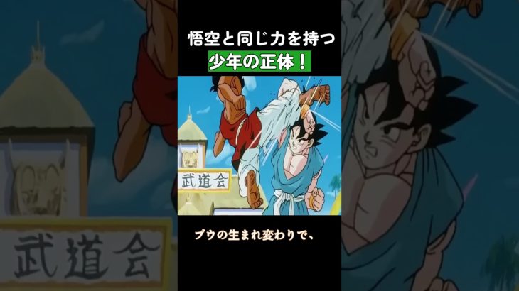 悟空と同じ力を持つ少年の正体！ #ドラゴンボール #dragonball