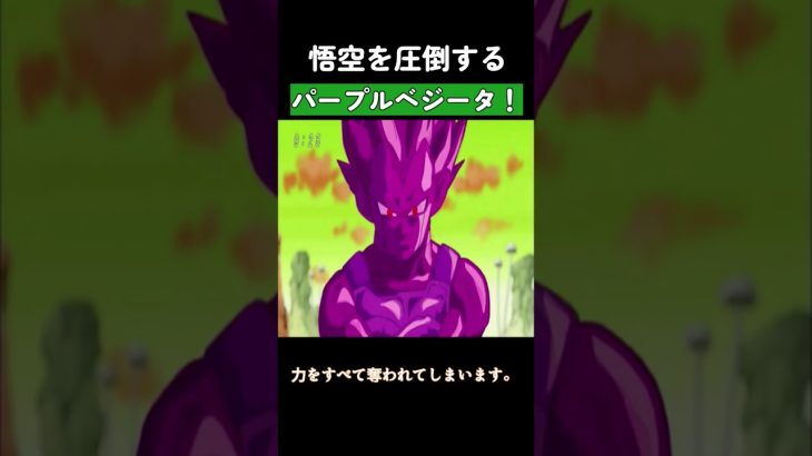 悟空を圧倒するパープルベジータ！ #ドラゴンボール #dragonball