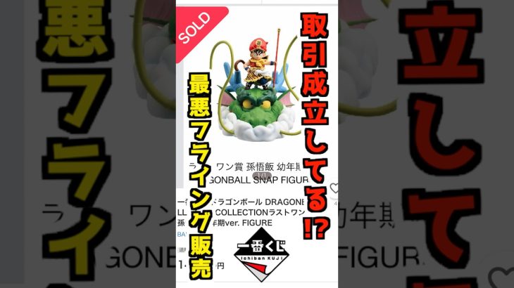 またやってる⁉ 取り引き成立しちゃってる最悪フライング販売⁉ #ドラゴンボール #フィギュア #dragonball  #一番くじ #shorts DRAGONBALL SNAP COLLECTION