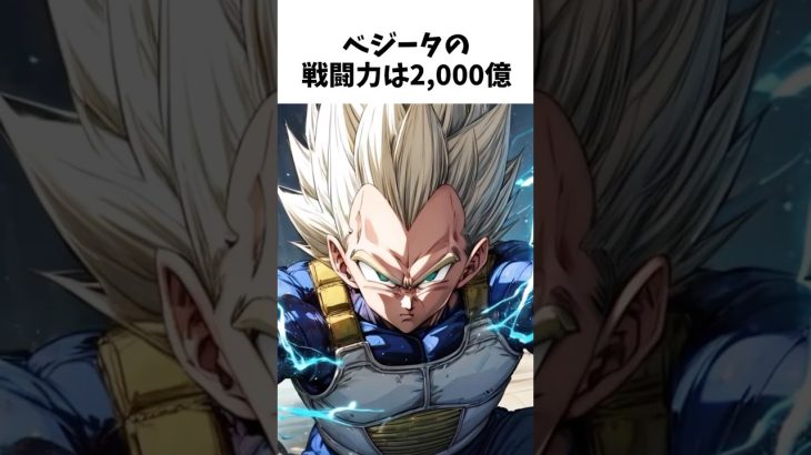 【ドラゴンボール】意外すぎるベジータに関する雑学② #dragonballz #dragonball #anime #アニメ #雑学