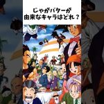 【ドラゴンボール】意外すぎるキャラ名の由来② #dragonballz #dragonball #anime #雑学 #アニメ #漫画