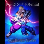 ドッカンバトルmad 【Southern Cross】 #ドラゴンボール