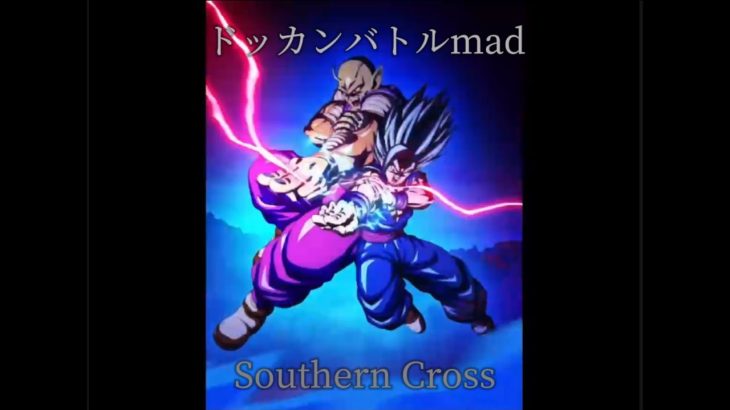 ドッカンバトルmad 【Southern Cross】 #ドラゴンボール