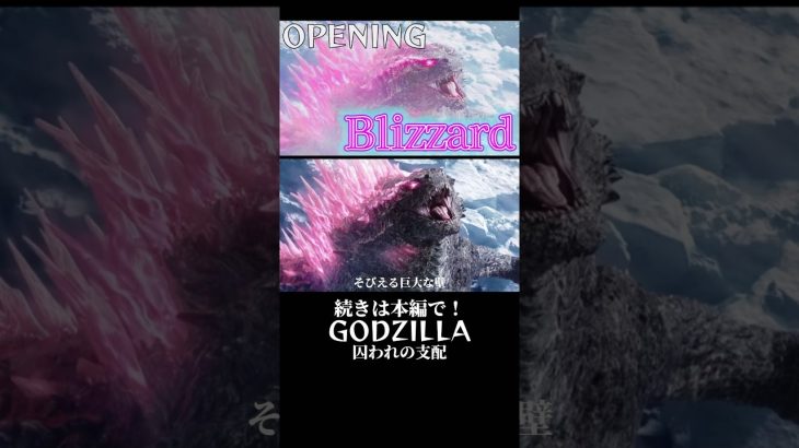 （short）【MAD/OP風】GODZILLA/囚われの支配（Blizzard/三浦大知）