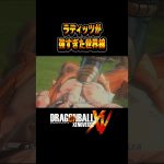 ラディッツが強すぎると未来がない #ドラゴンボールゼノバース #ドラゴンボール #ゼノバース #shorts