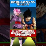 夏の三大思い入れ極限がっかりランキング#shorts #ドッカンバトル