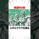 【ドラゴンボール】絶望的な敵メタルクウラを語る #shorts #ドラゴンボール