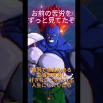 お前の苦労をずっと見てたぞタカシゴードタイガー【ドラゴンボール】#shorts #ドッカンバトル #ドラゴンボール #ドカバト #金運アップ