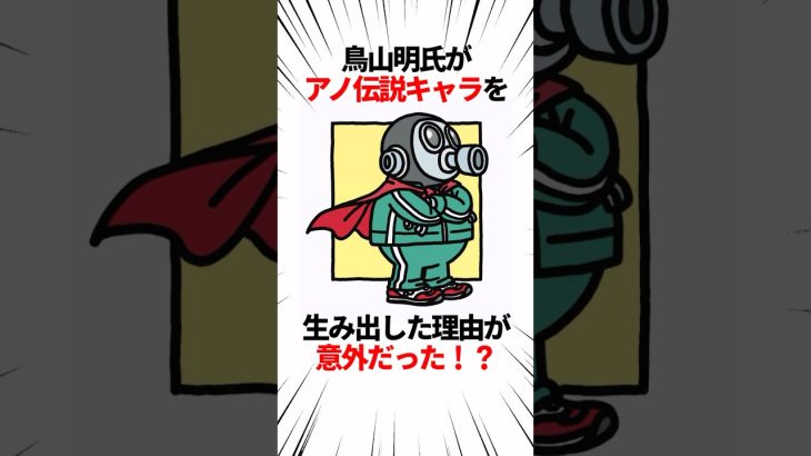 【漫画家雑学】鳥山明氏がアノ伝説キャラを生み出した理由が意外だった！？ #shorts #漫画 #アニメ #ドラゴンボール