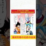 ［ドラゴンボール解説］最終形態の名前の由来［ドラゴンボール超］#shorts #豆知識　#雑学