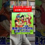 ドラゴンボールの新作アニメの放送時間がヤバい！#shorts #ドラゴンボール