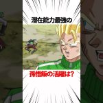 【ドラゴンボール】ドラゴンボール超における孫悟飯の活躍 #shorts #ドラゴンボール