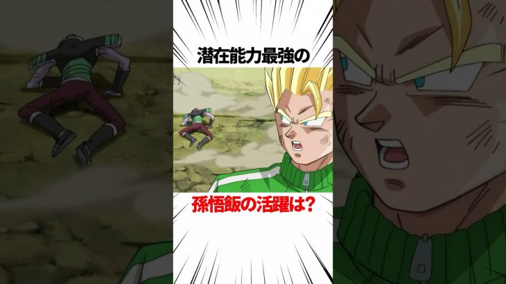 【ドラゴンボール】ドラゴンボール超における孫悟飯の活躍 #shorts #ドラゴンボール