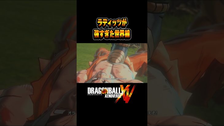 ラディッツが強すぎると未来がない #ドラゴンボールゼノバース #ドラゴンボール #ゼノバース #shorts