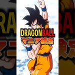 最後まで解けるか！？ドラゴンボール超難問クイズ！#ドラゴンボール #アニメ #shorts