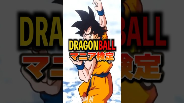 最後まで解けるか！？ドラゴンボール超難問クイズ！#ドラゴンボール #アニメ #shorts