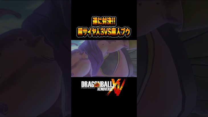 大ピンチ！脅威の魔人ブウ！ #ドラゴンボール #ドラゴンボールゼノバース #ゼノバース #shorts