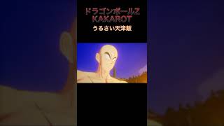 うるさい天津飯 #shorts #ドラゴンボールZ #カカロット