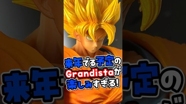 やはり最強はグランディスタ悟空か？！ #shorts #ドラゴンボール #dragonball #一番くじ #プライズ #フィギュア #レビュー #開封