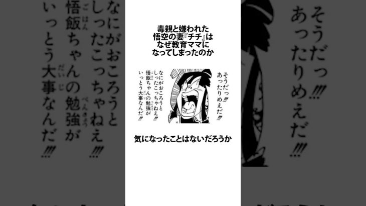 【ドラゴンボール】チチが教育ママに変わった理由に関するうんちく #アニメ #漫画 #shortsfeed #02