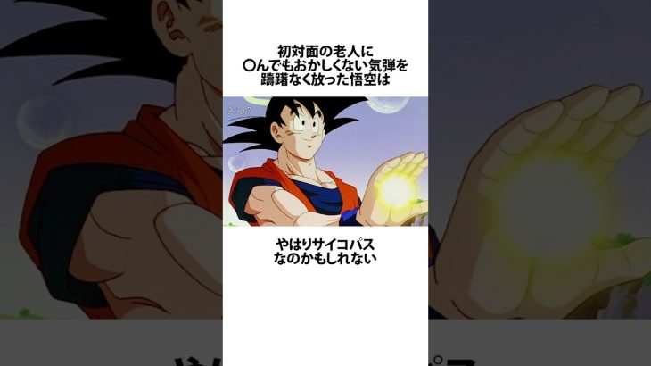 【ドラゴンボール】老界王神に〇んでもおかしくない気弾を放った悟空に関するうんちく #アニメ #漫画 #shortsfeed