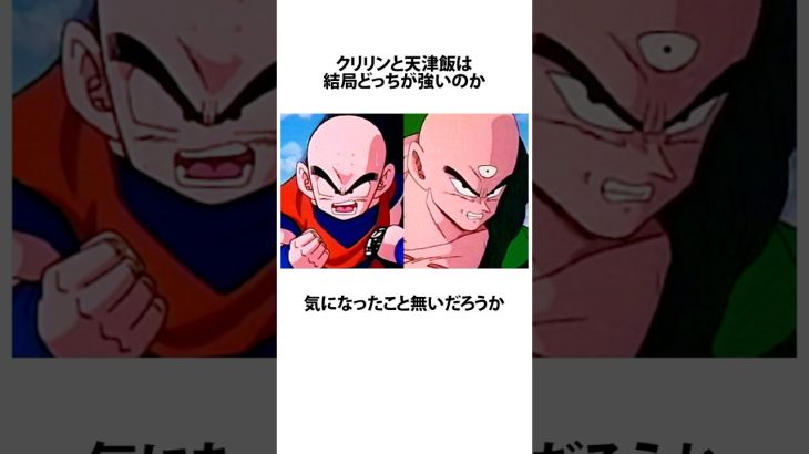 【ドラゴンボール】クリリンと天津飯はどっちが強いんや？に関するうんちく #アニメ #漫画 #shortsfeed