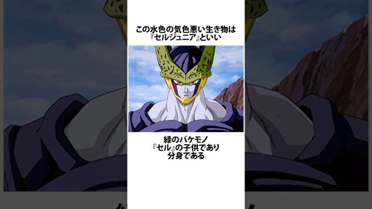 【ドラゴンボール】セルジュニアの核は股間にある件に関するうんちく #アニメ #漫画 #shortsfeed