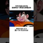 【ドラゴンボール】サイヤ人の誇りを失った世界線の力の大会の攻略法に関するうんちく #アニメ #漫画 #shortsfeed