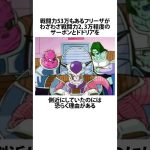 【ドラゴンボール】ザーボンとドドリアが側近である理由に関するうんちく #アニメ #漫画 #shortsfeed