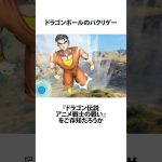 【ドラゴンボール】ドラゴンボールのパクリゲーに関するうんちく #アニメ #漫画 #shortsfeed