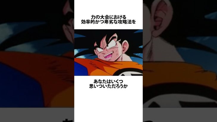 【ドラゴンボール】サイヤ人の誇りを失った世界線の力の大会の攻略法に関するうんちく #アニメ #漫画 #shortsfeed