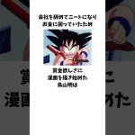 「お金に困っていて賞金欲しさに漫画を描き始めた」鳥山明に関する雑学 #ドラゴンボール #ドクタースランプ #鳥山明