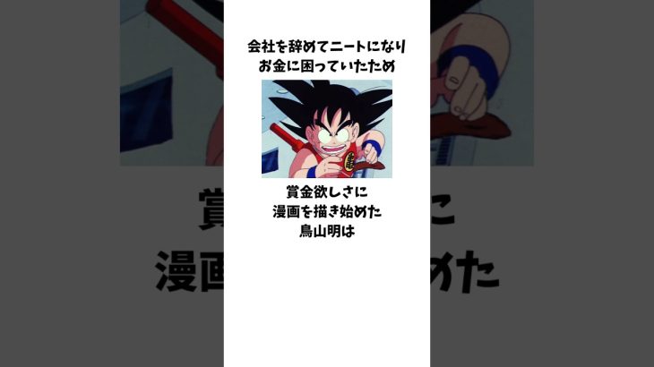 「お金に困っていて賞金欲しさに漫画を描き始めた」鳥山明に関する雑学 #ドラゴンボール #ドクタースランプ #鳥山明