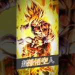 文字編集リベンジ#ドラゴンボール#超サイヤ人孫悟空