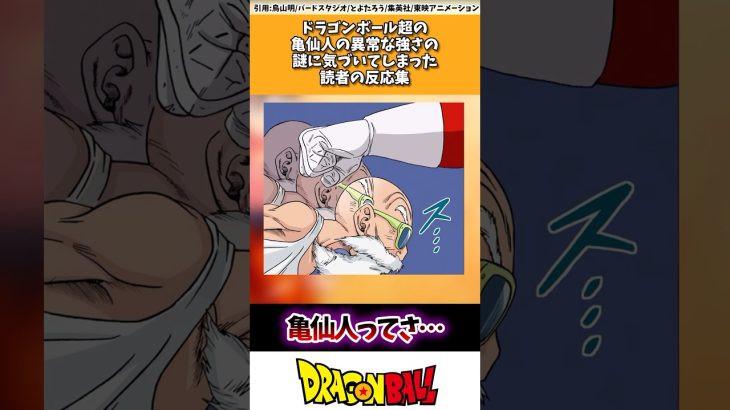 ドラゴンボール超の亀仙人の異常な強さの謎に気づいてしまった読者の反応集