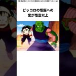 ピッコロが実質悟飯のお父さん　#ドラゴンボール