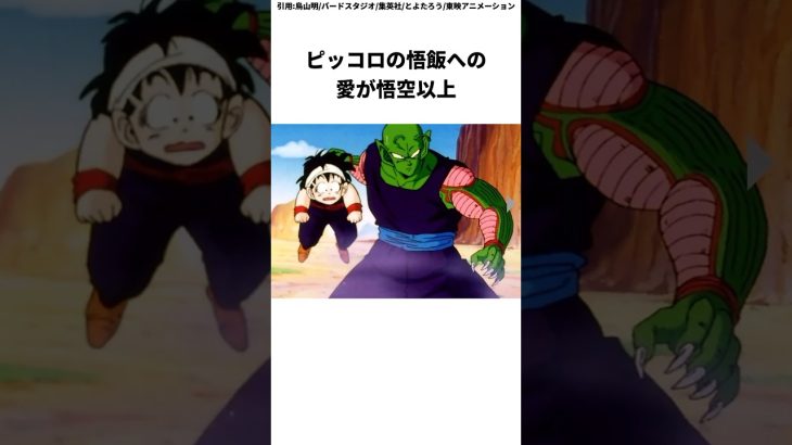 ピッコロが実質悟飯のお父さん　#ドラゴンボール