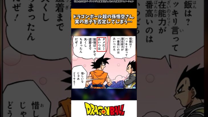 ドラゴンボール超の孫悟空さん、実の息子を否定してしまう…