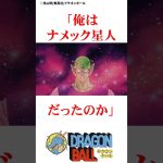 ピッコロは自分の正体に衝撃を受けた#ドラゴンボール