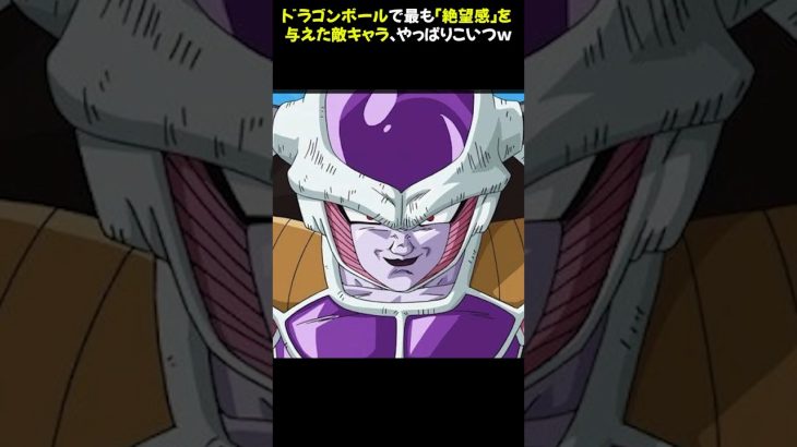 ドラゴンボールで最も「絶望感」を与えた敵キャラ、やっぱりこいつｗ #ドラゴンボール