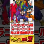 ドラゴンボール超スーパーヒーロー地上波初放送決定！【反応集】