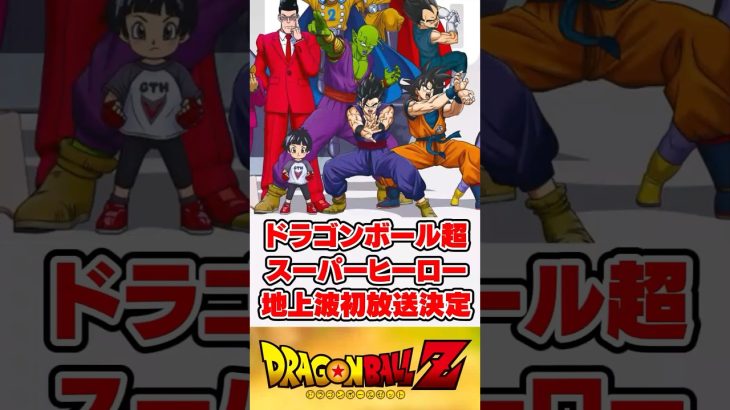 ドラゴンボール超スーパーヒーロー地上波初放送決定！【反応集】