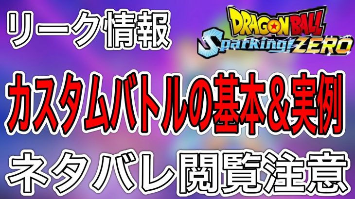 【ネタバレ閲覧注意】リーク情報でカスタムバトルの基本＆実例が判明‼︎ 凄く細かいところまで設定できるので凄い‼【ドラゴンボールスパーキングゼロ】︎リーク情報