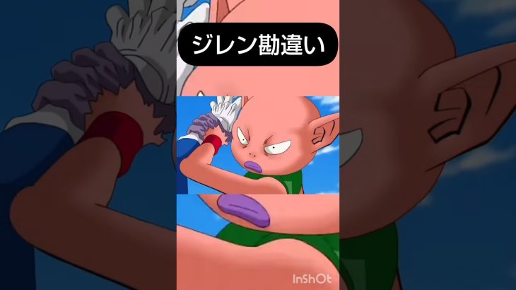 ジレン勘違い【ドラゴンボール】#ドラゴンボール #ドラゴンボール超 #ジレン #おもしろい