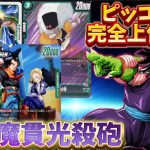 【ドラゴンボール超フュージョンワールド】人造人間デッキのパワーを生かすには魔貫光殺砲しかねぇよな！