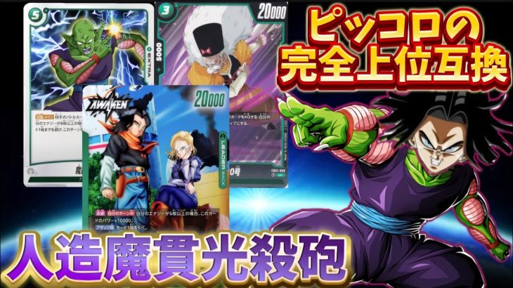 【ドラゴンボール超フュージョンワールド】人造人間デッキのパワーを生かすには魔貫光殺砲しかねぇよな！