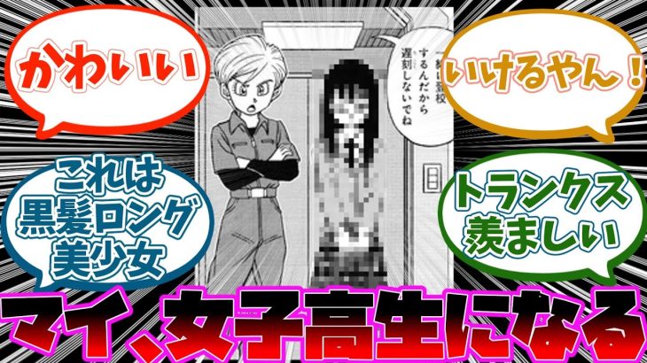 ドラゴンボール超のマイが女子高生になった事に対する読者の反応集