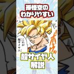 【ドラゴンボール】超サイヤ人をわかりやすく説明する孫悟空